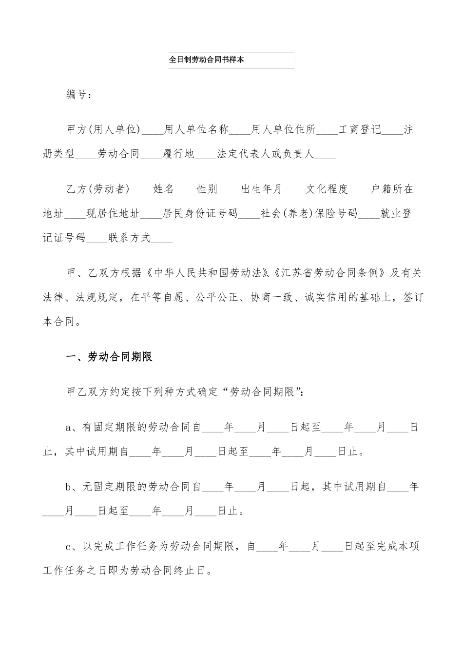 全日制劳动合同书样本_第1页