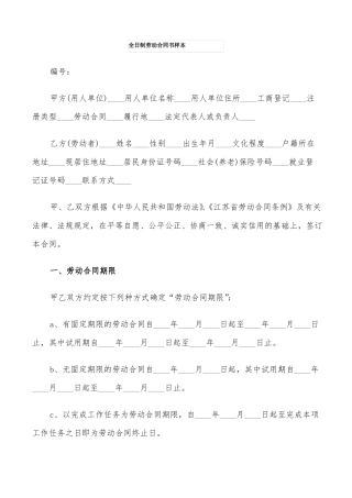 全日制劳动合同书样本