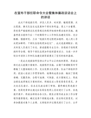 在宣布干部任职命令大会暨集体廉政谈话会上的讲话