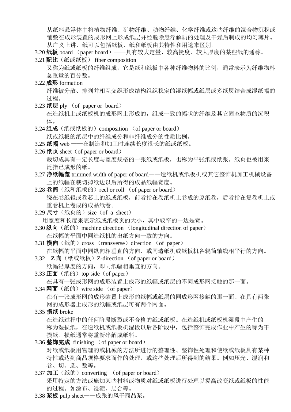 中华人民共和国轻工行业标准制浆造纸机械设备术语_第2页