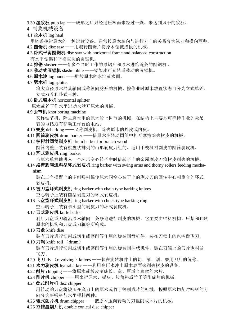 中华人民共和国轻工行业标准制浆造纸机械设备术语_第3页