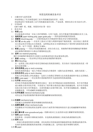 中华人民共和国轻工行业标准制浆造纸机械设备术语