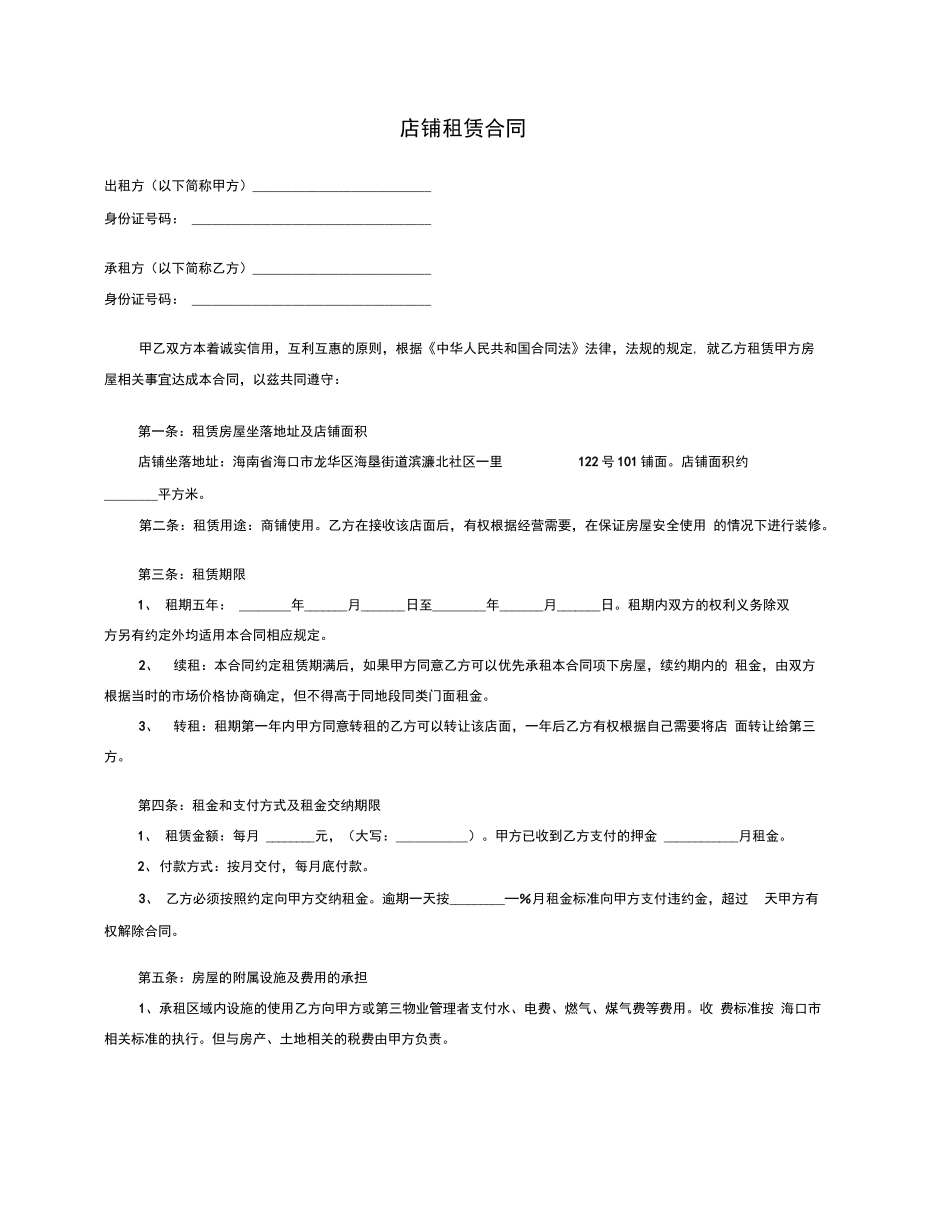 店铺租赁合同书_第1页