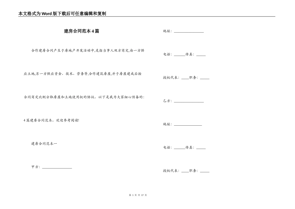建房合同范本4篇_第1页