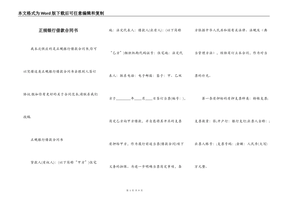 正规银行借款合同书_第1页