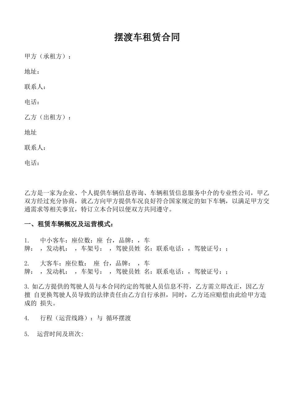 摆渡车租赁合同_第1页