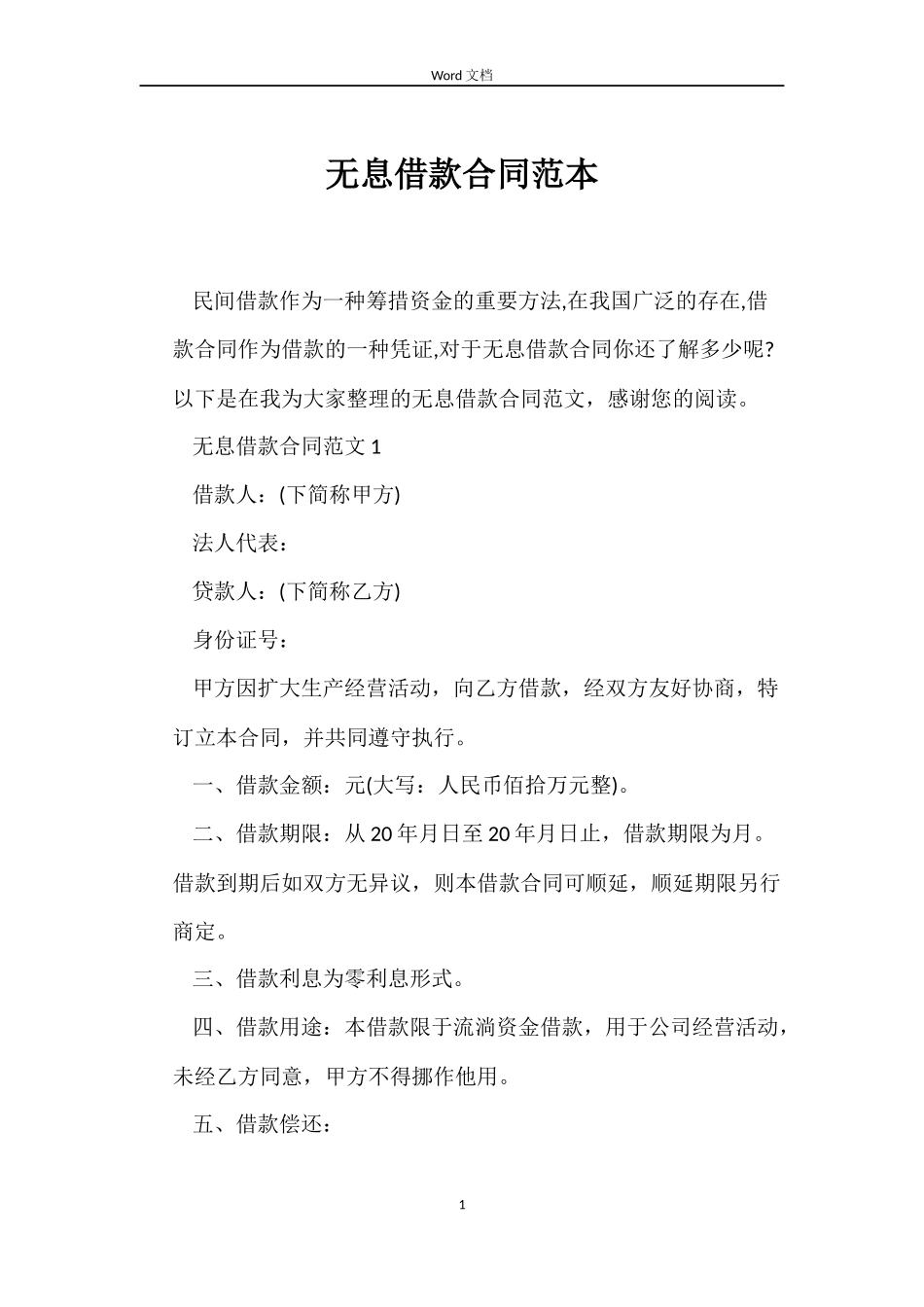 无息借款合同范本_第1页