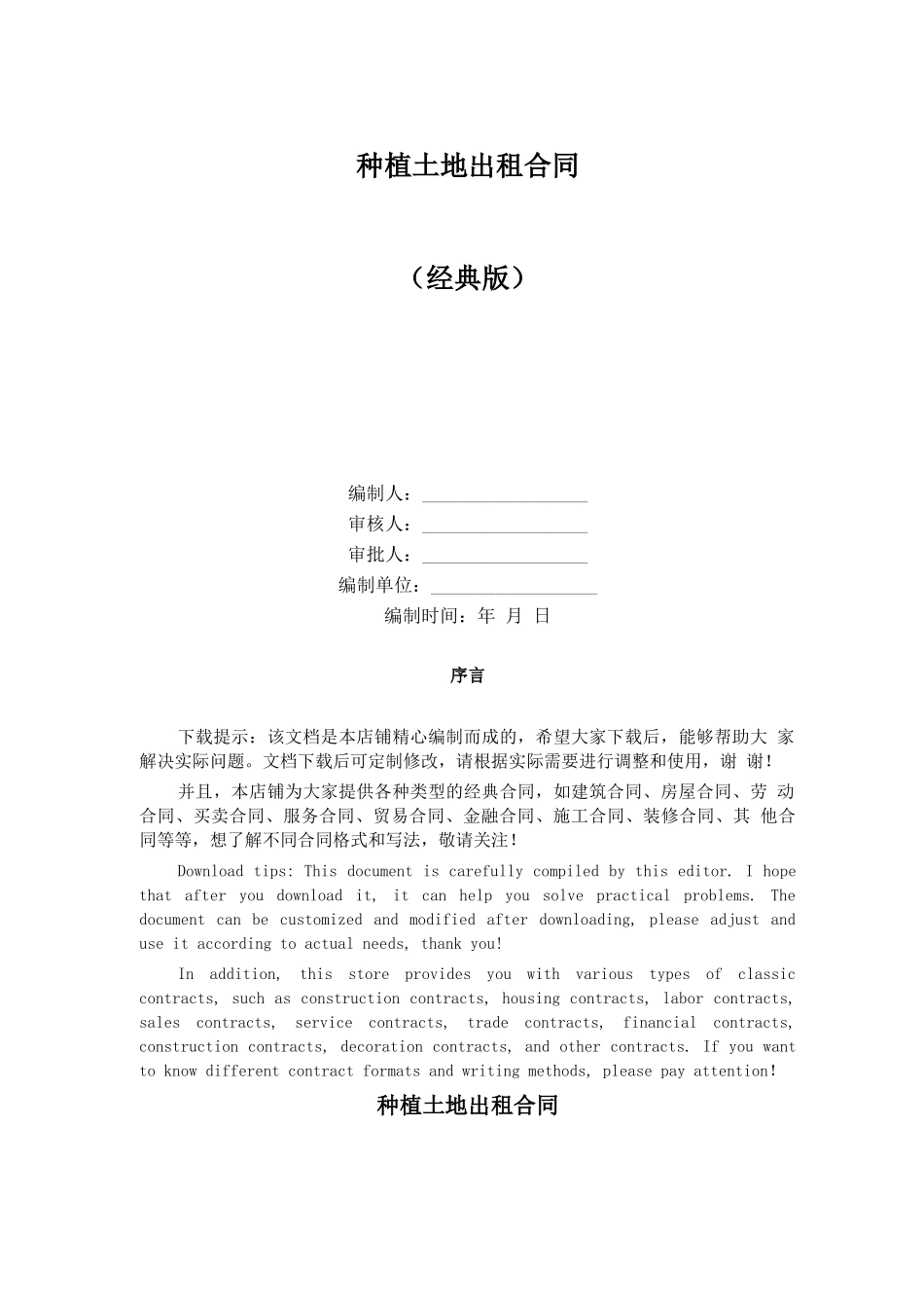 种植土地出租合同_第1页