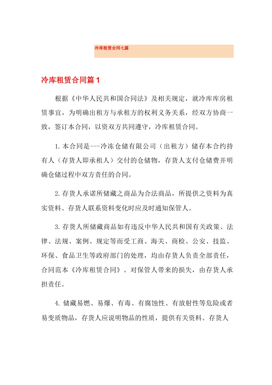 冷库租赁合同七篇_第1页