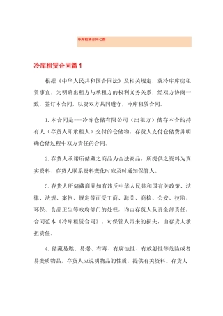 冷库租赁合同七篇