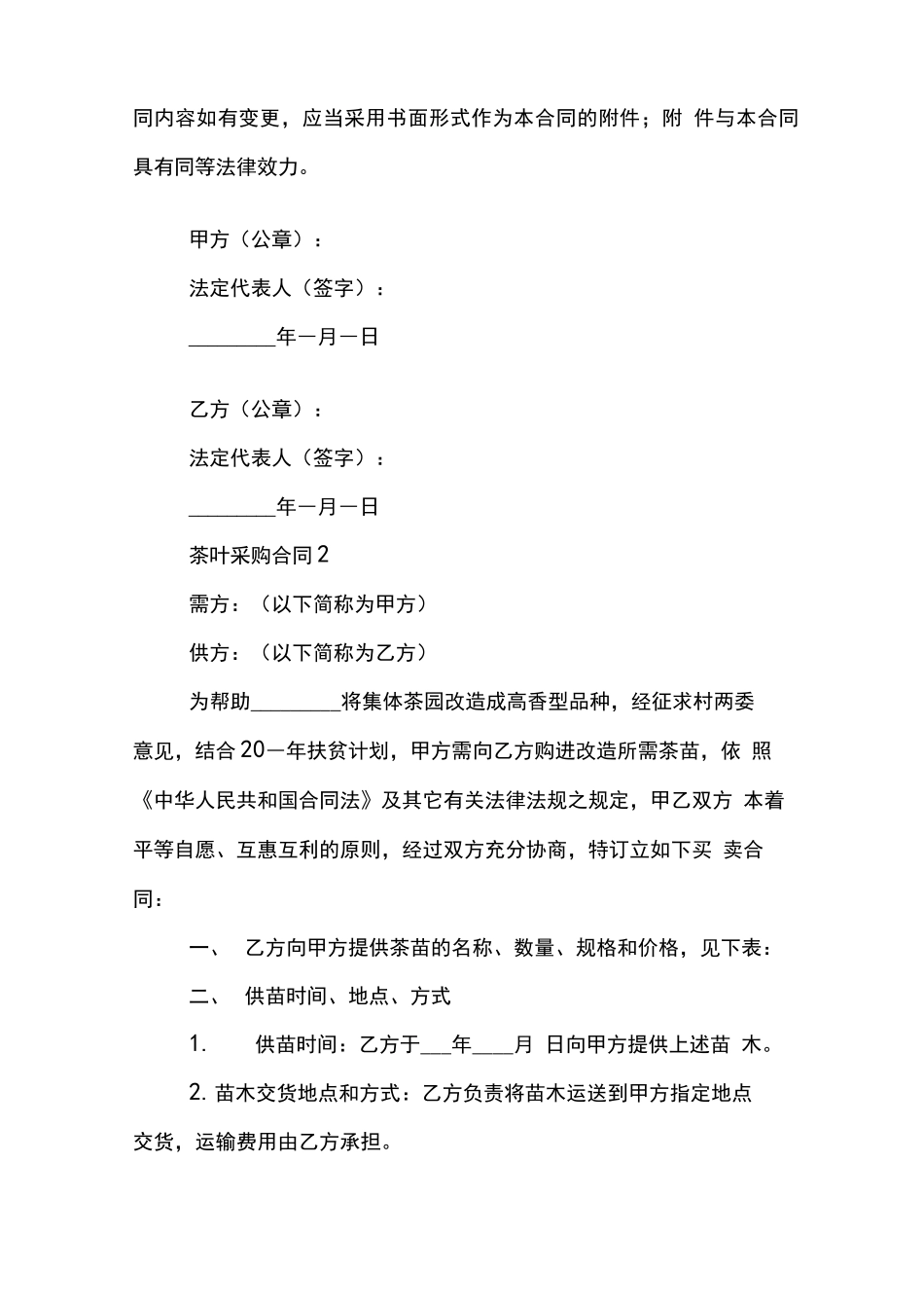 茶叶采购合同范文模板_第3页