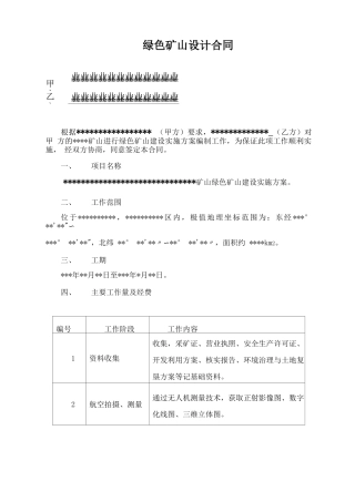 绿色矿山设计合同本