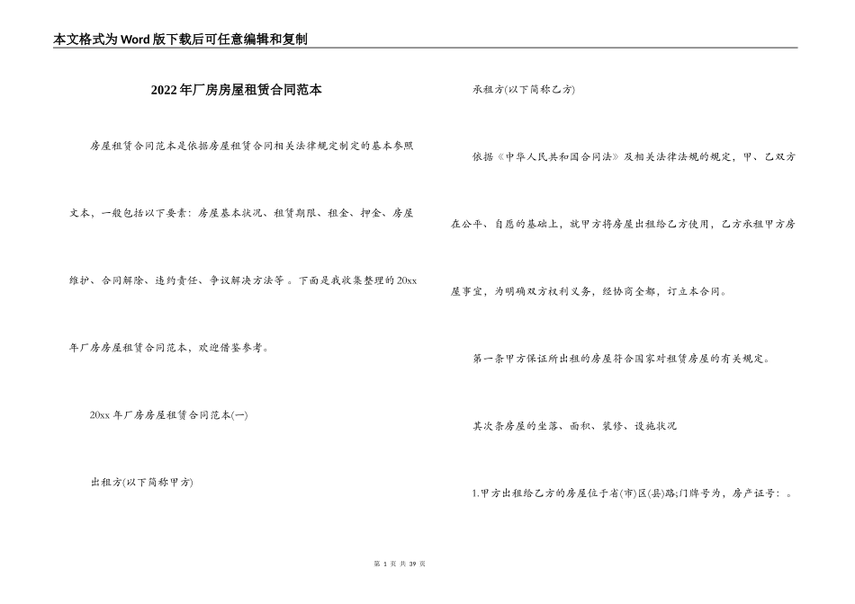 2022年厂房房屋租赁合同范本_第1页