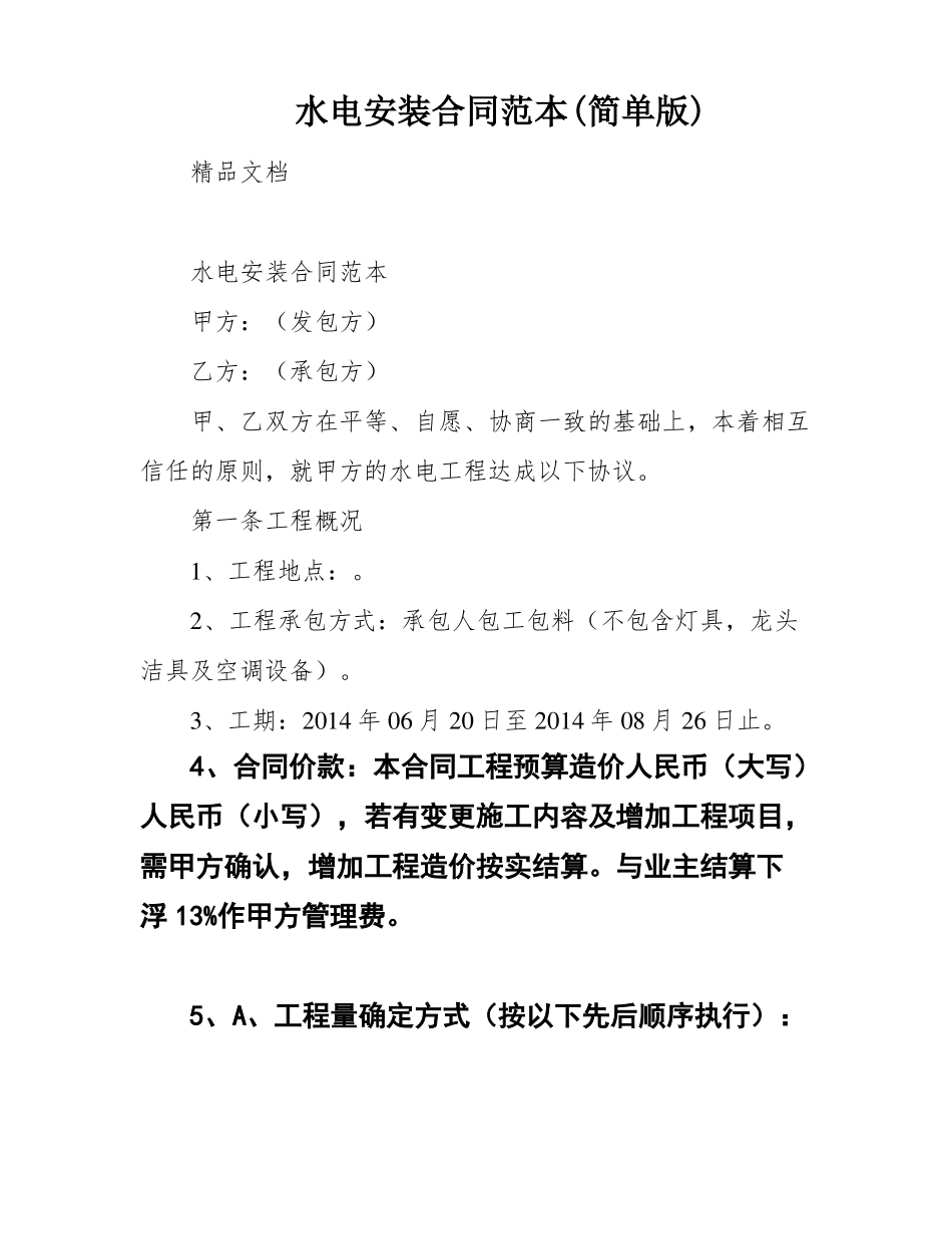 水电安装合同范本_第1页