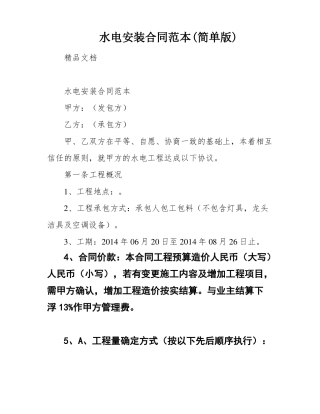 水电安装合同范本