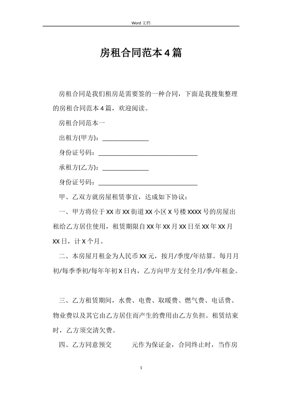 房租合同4篇_第1页