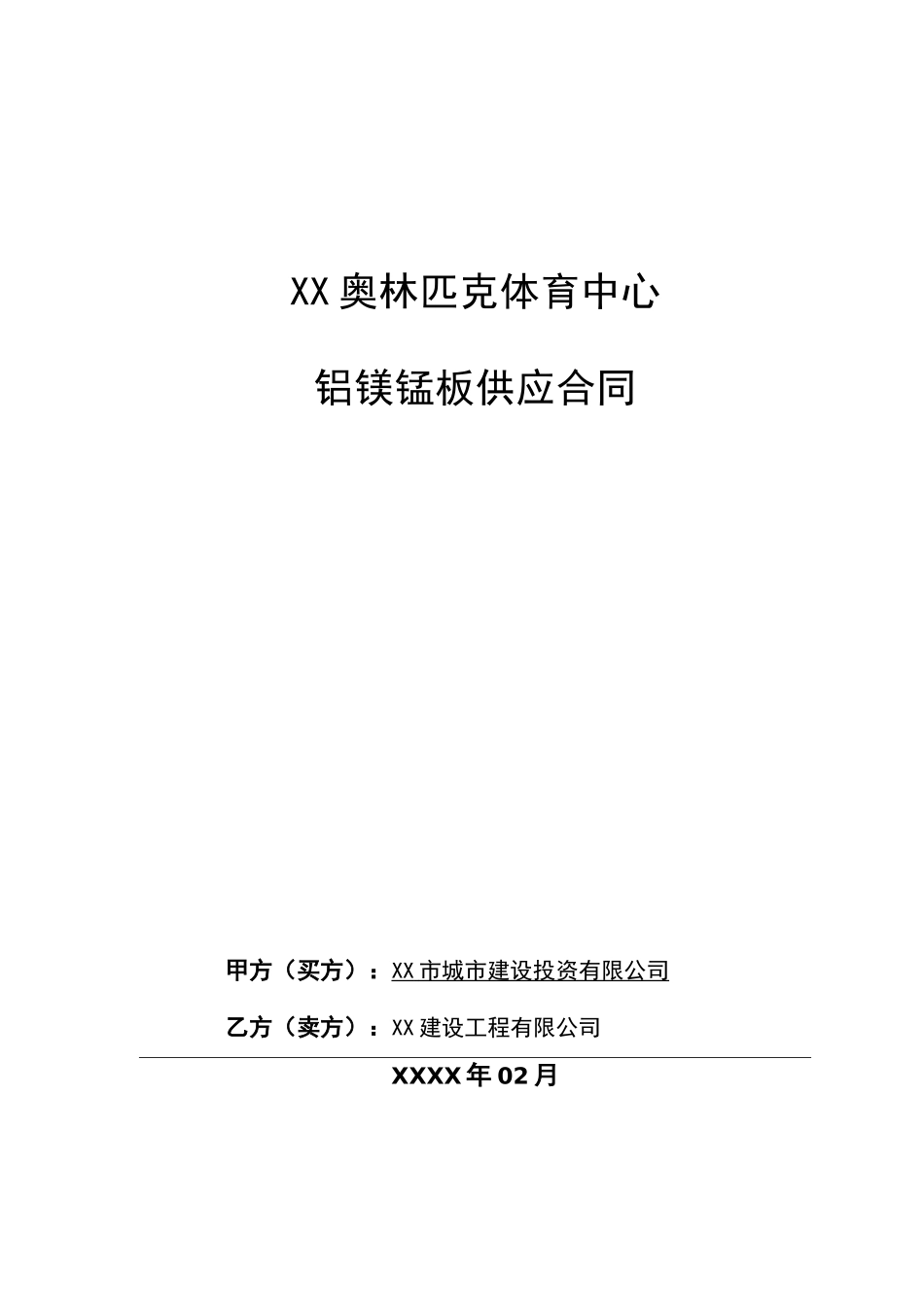 奥林匹克体育中心铝镁锰板供货合同_第1页