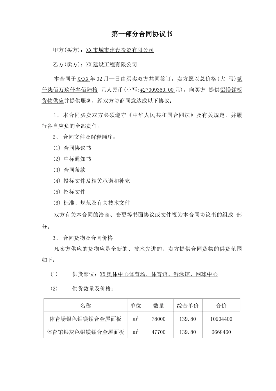 奥林匹克体育中心铝镁锰板供货合同_第2页
