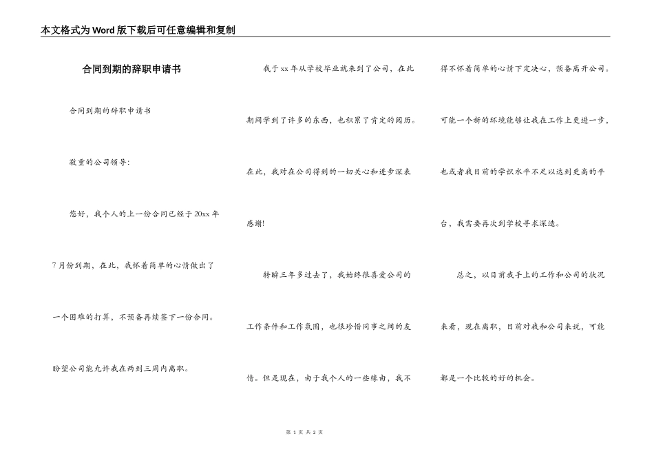 合同到期的辞职申请书_第1页