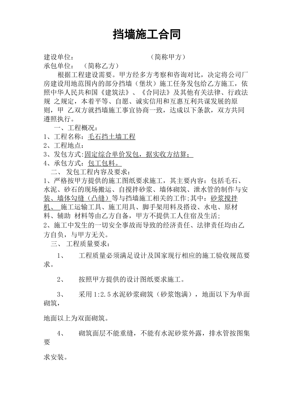 挡墙施工承包合同_第1页