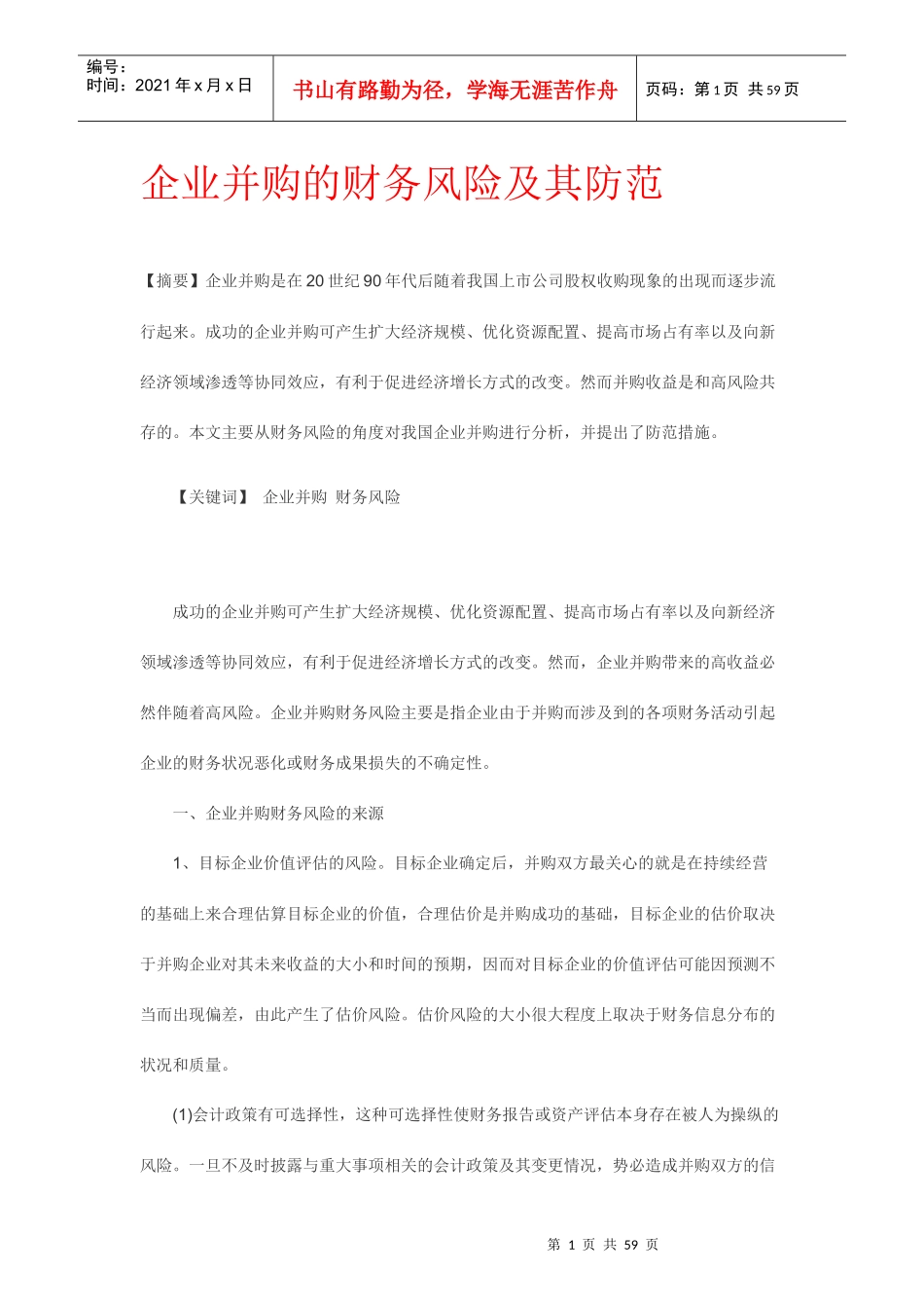 企业并购的财务风险及防范毕业论文_第1页