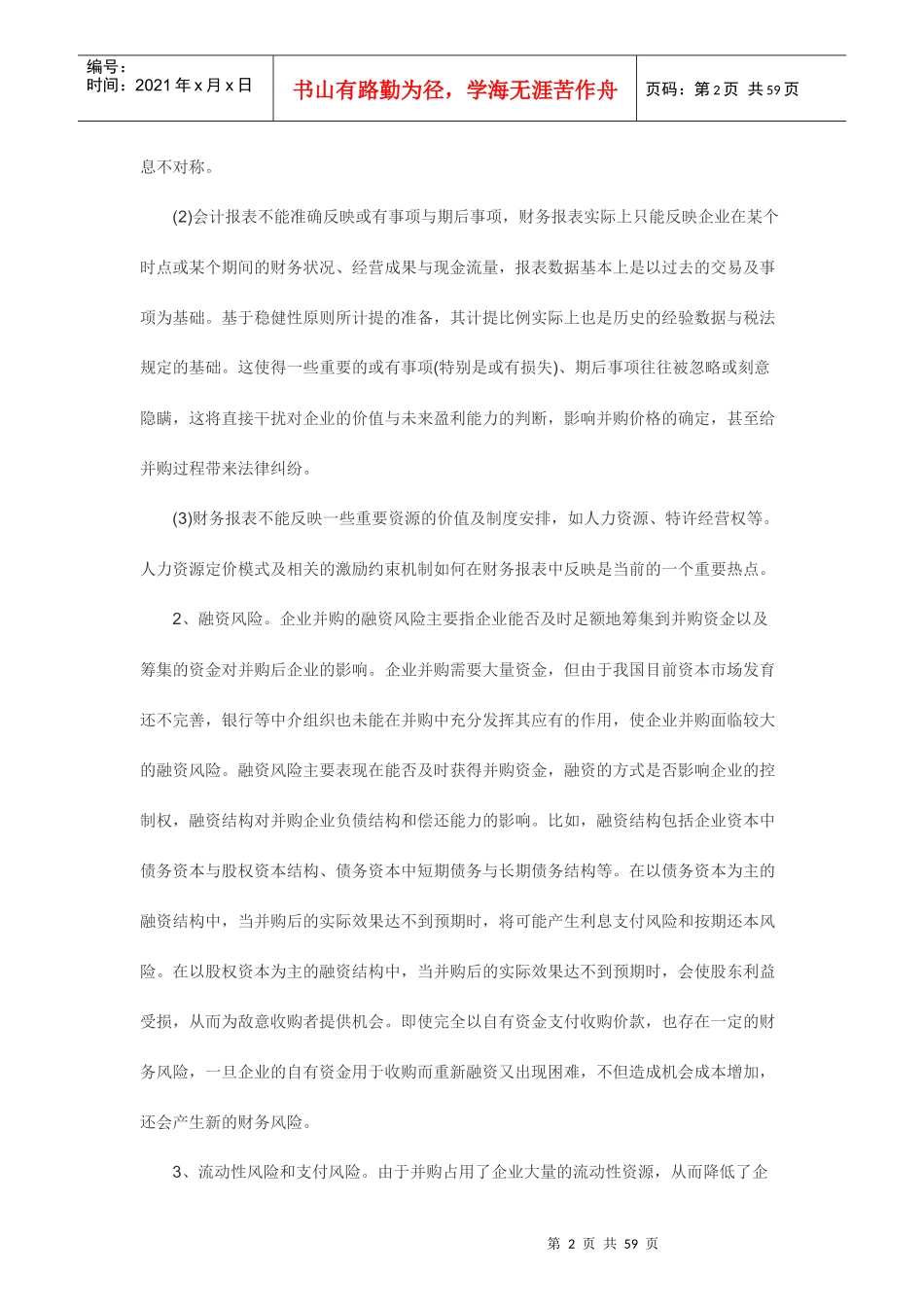 企业并购的财务风险及防范毕业论文_第2页