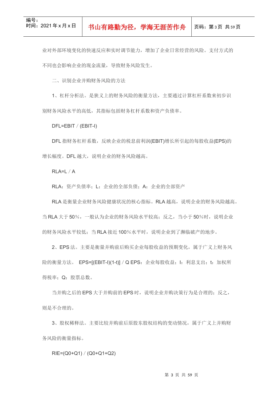 企业并购的财务风险及防范毕业论文_第3页