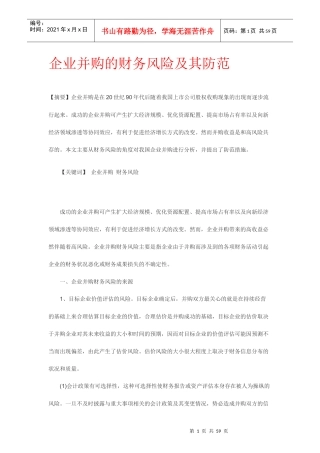 企业并购的财务风险及防范毕业论文