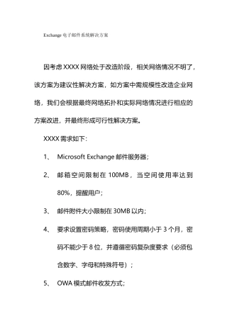 Exchange电子邮件系统解决方案