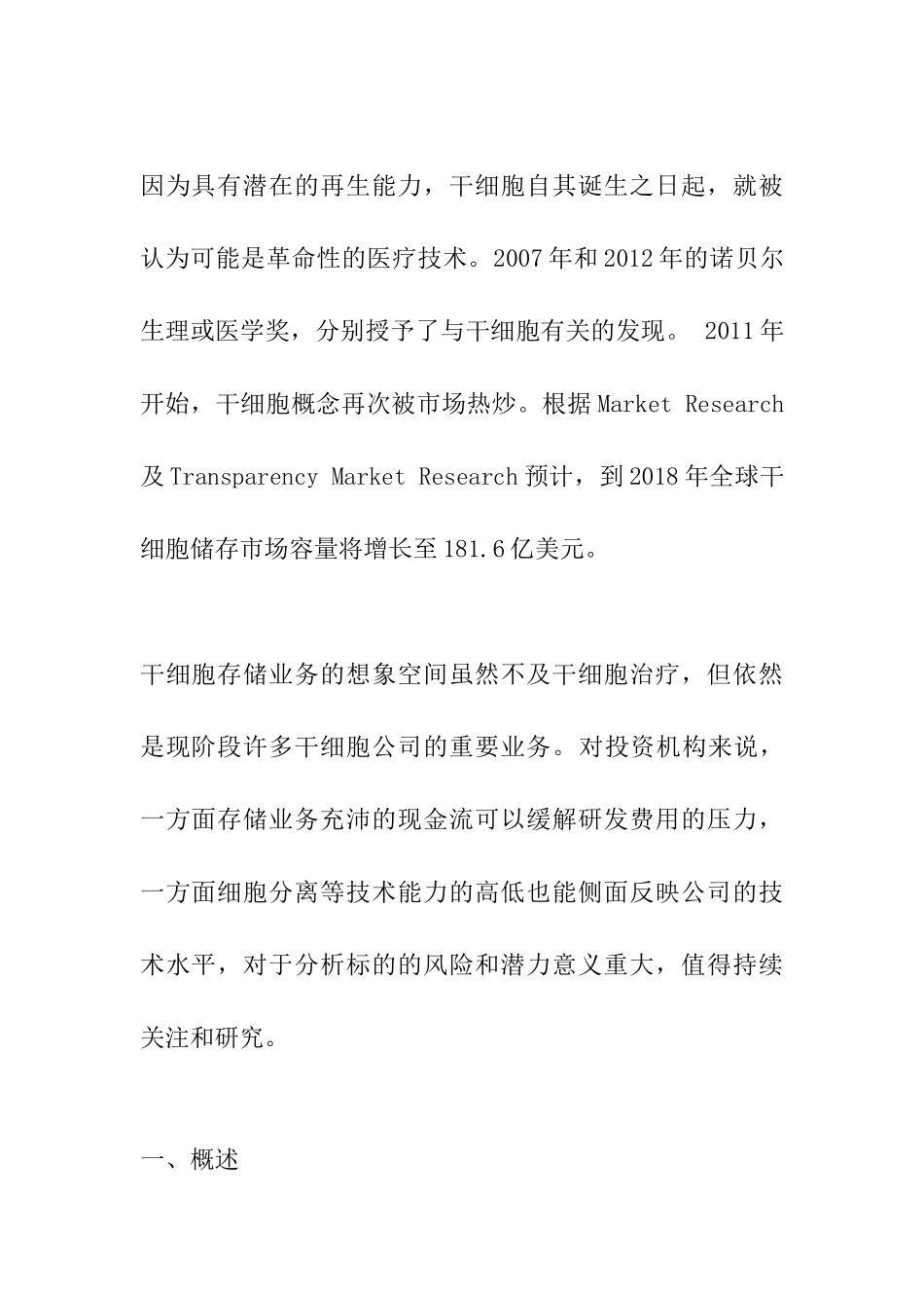 干细胞存储行业研究报告_第1页