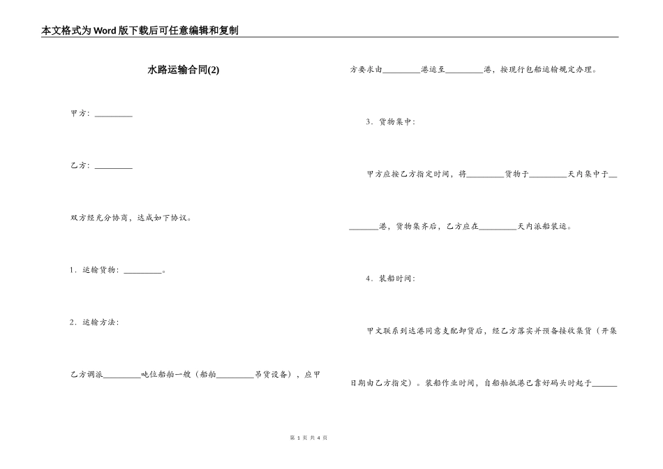 水路运输合同(2)_第1页