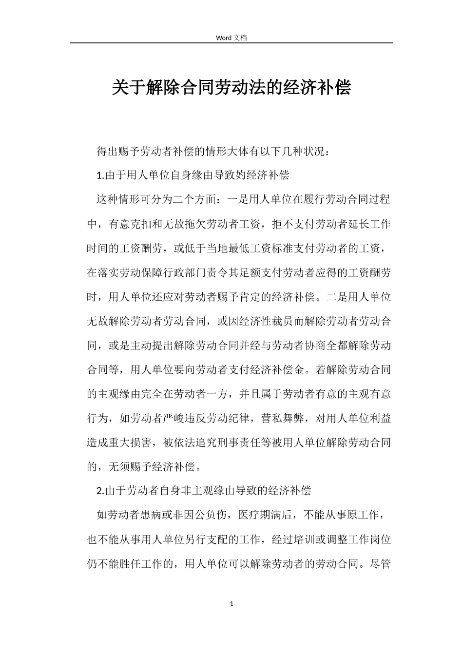 关于解除合同劳动法的经济补偿_第1页