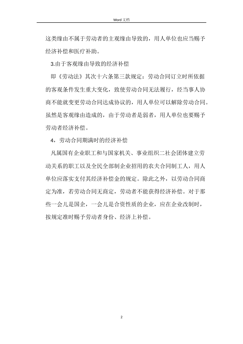 关于解除合同劳动法的经济补偿_第2页