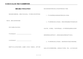 最新运输公司劳动合同范本