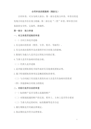 合同审查讲授提纲