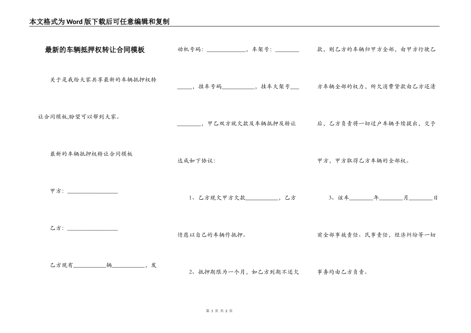 最新的车辆抵押权转让合同模板_第1页
