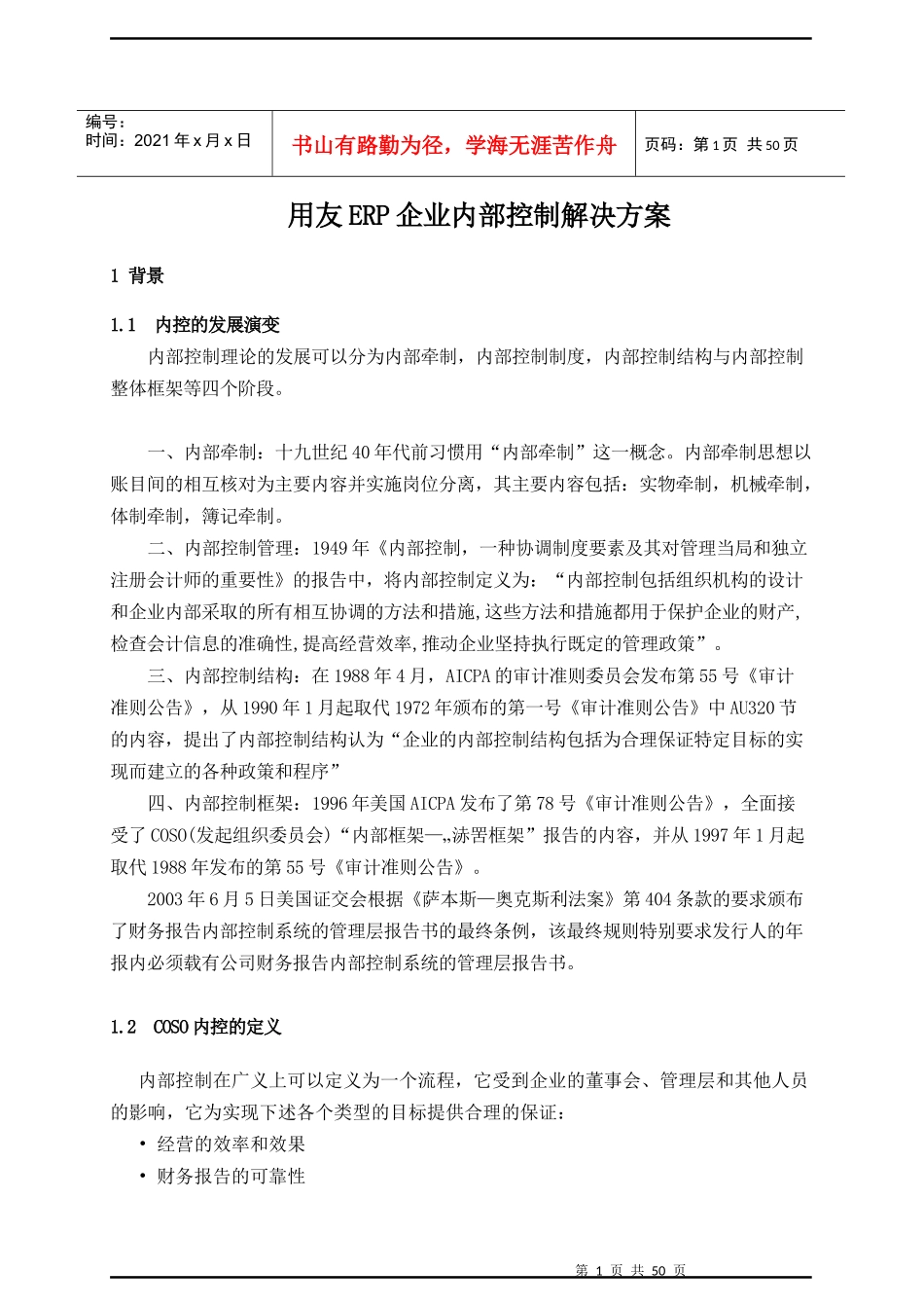 企业ERP内部控制管理知识方案_第1页