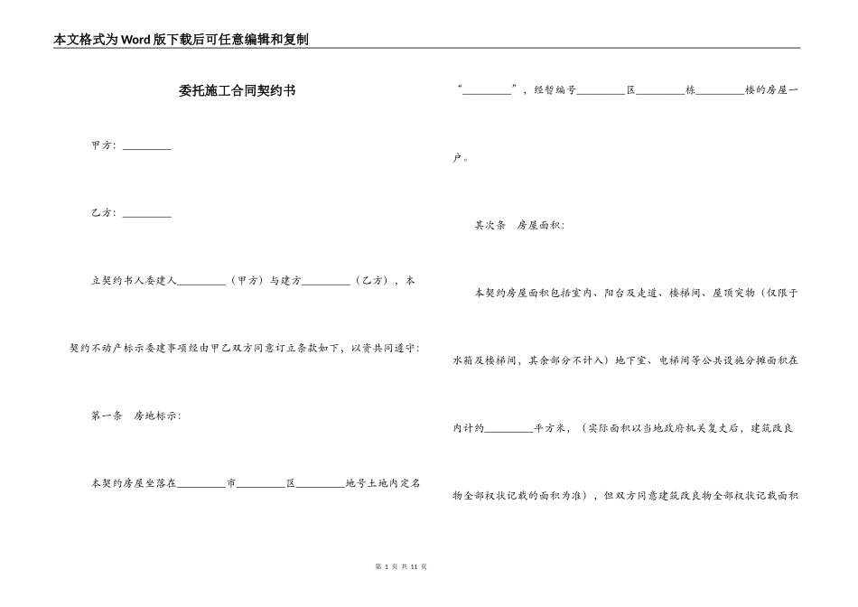 委托施工合同契约书_第1页