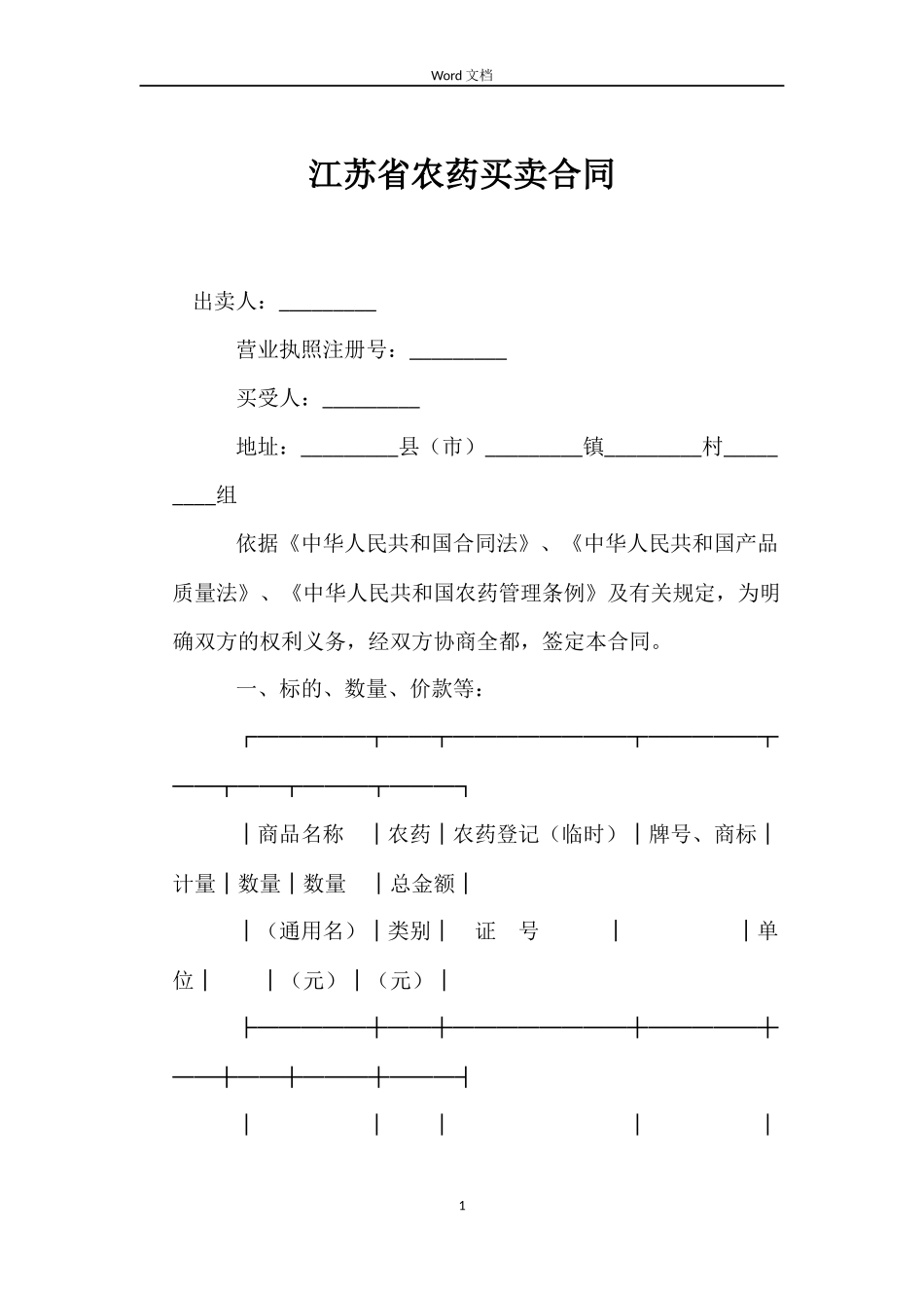 江苏省农药买卖合同_第1页