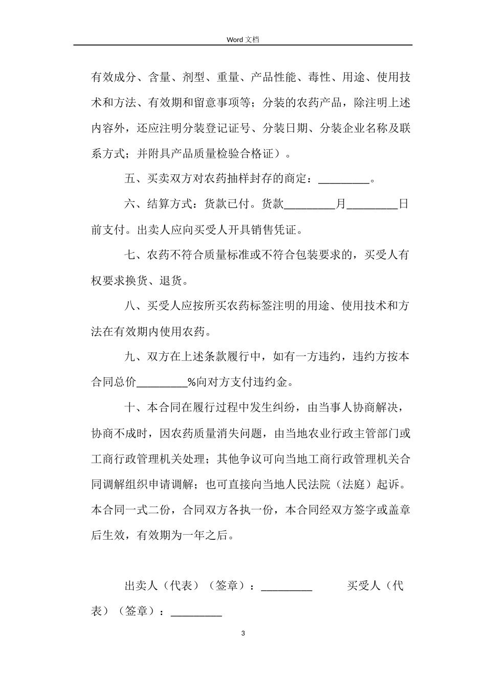 江苏省农药买卖合同_第3页