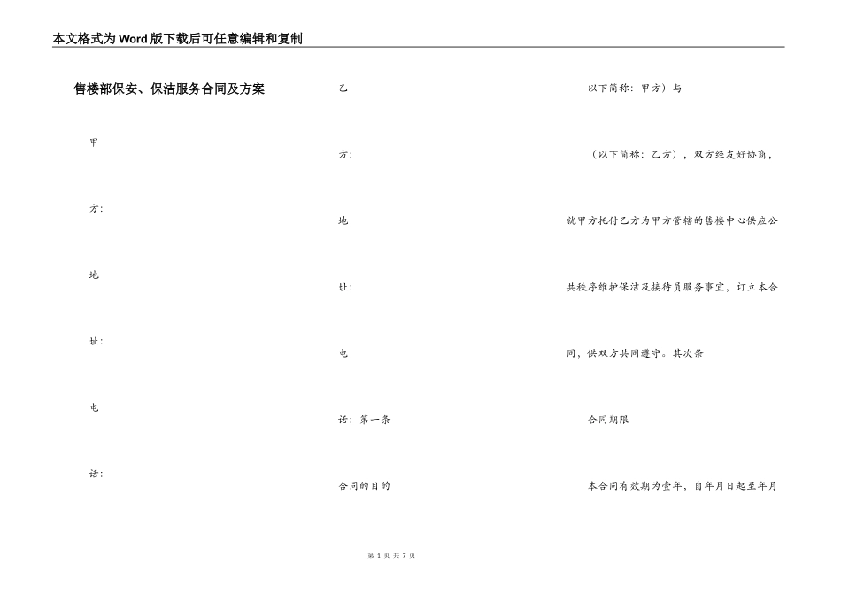 售楼部保安、保洁服务合同及方案_第1页