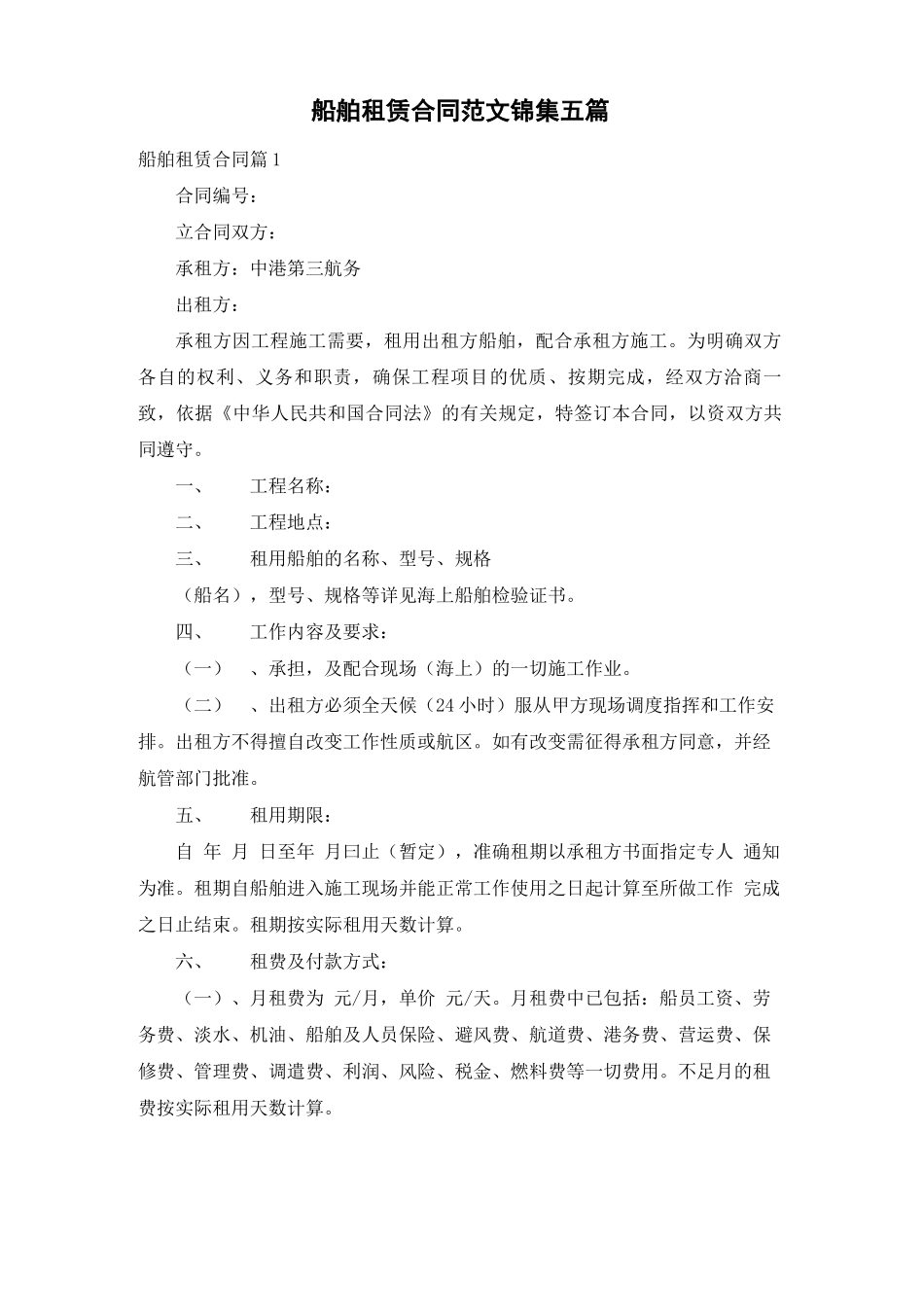 船舶租赁合同范文锦集五篇_第1页