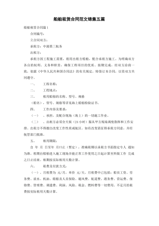 船舶租赁合同范文锦集五篇