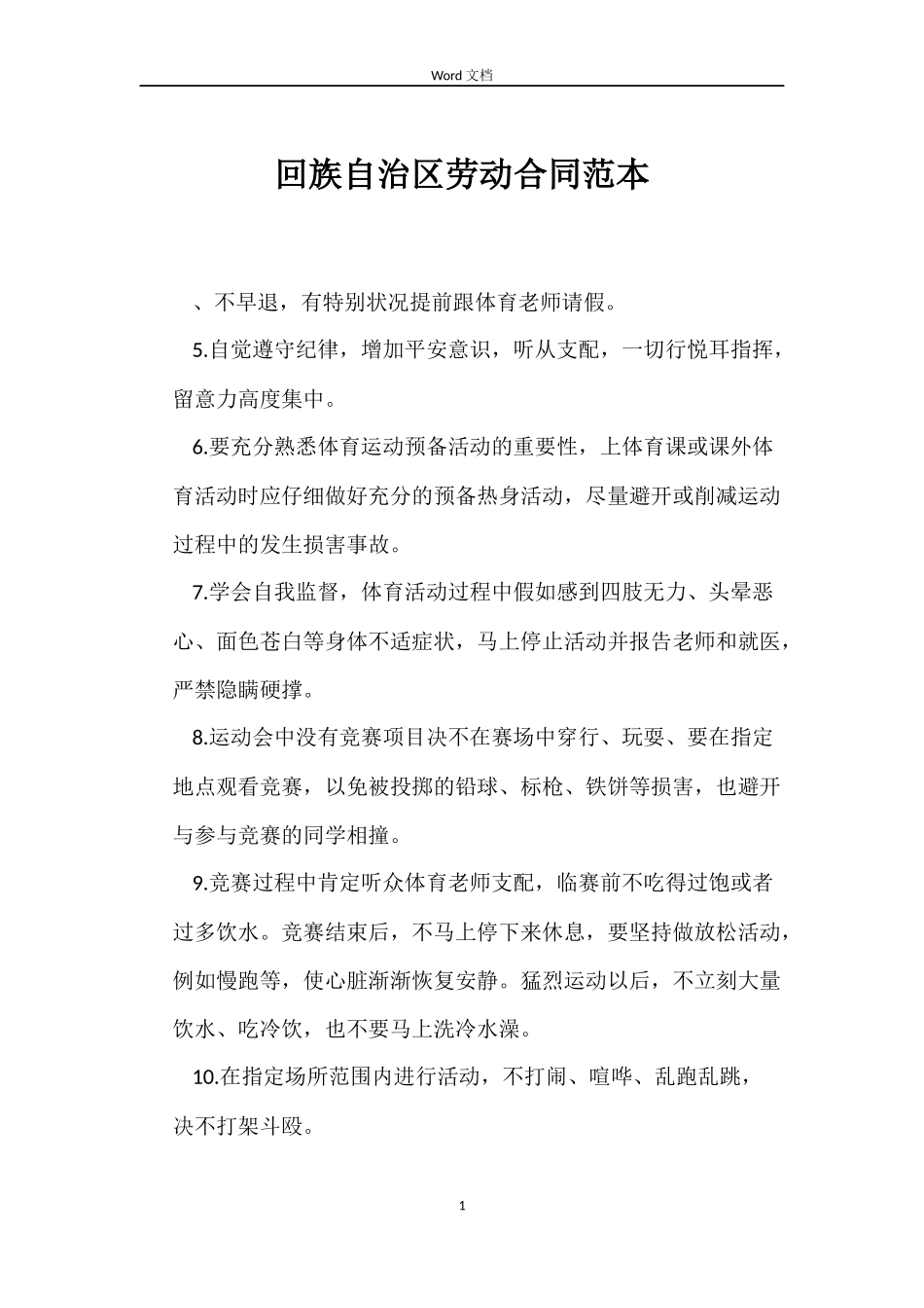 回族自治区劳动合同_第1页