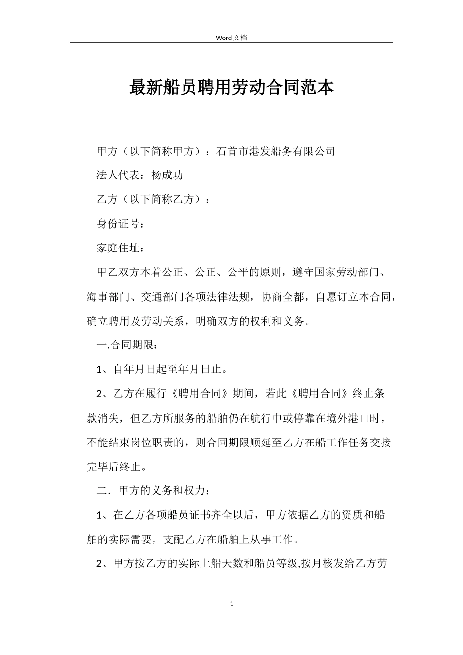 最新船员聘用劳动合同范本_第1页