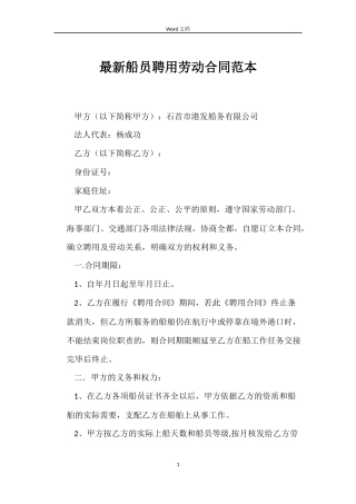 最新船员聘用劳动合同范本
