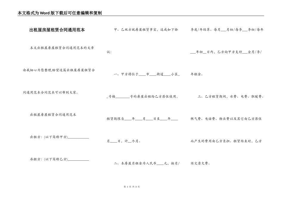 出租屋房屋租赁合同通用范本_第1页