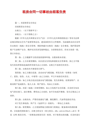 租房合同 一切事故由租客负责