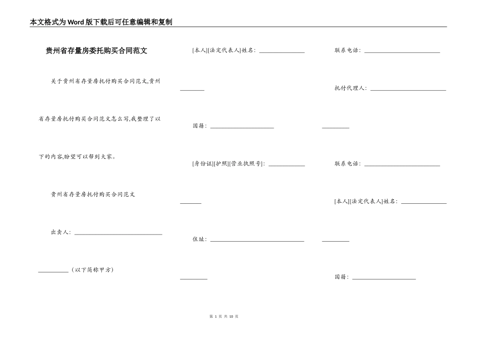 贵州省存量房委托购买合同范文_第1页