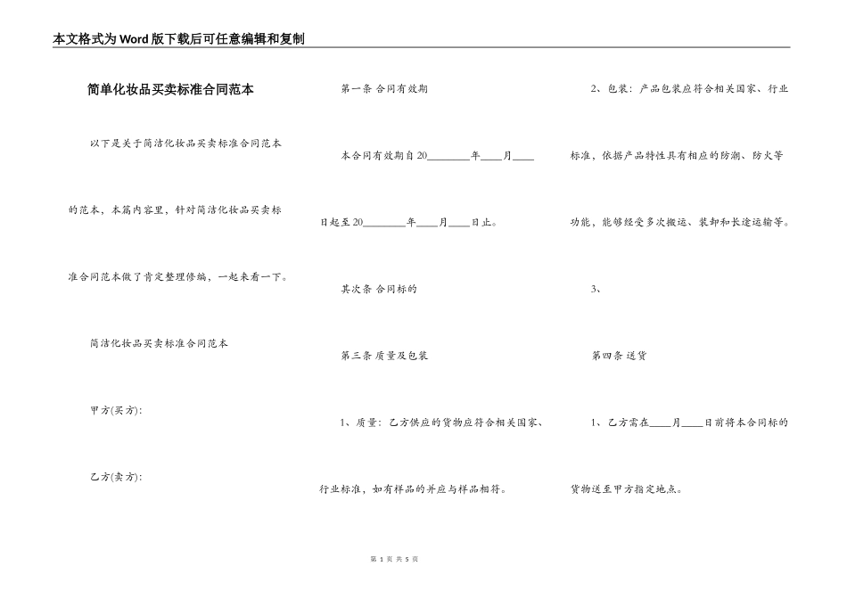 简单化妆品买卖标准合同范本_第1页